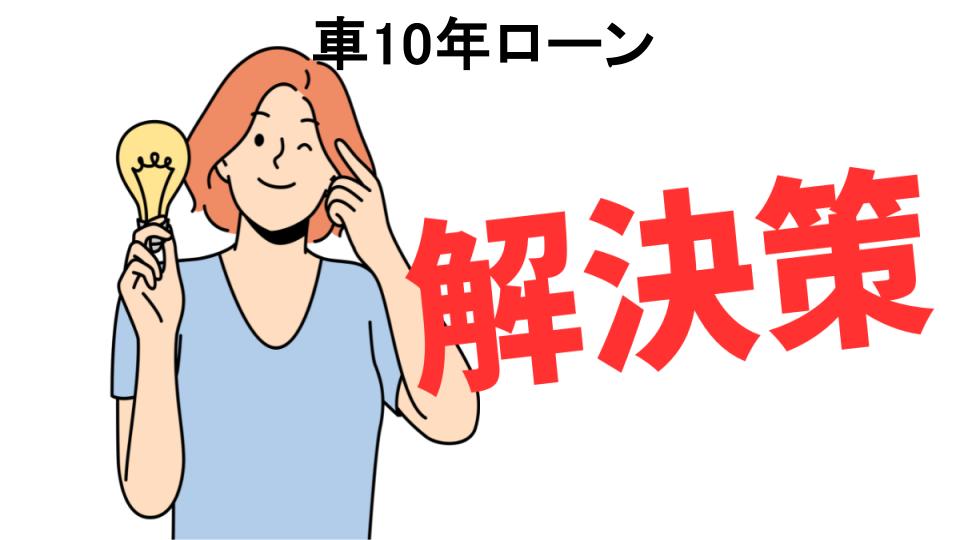 恥ずかしいと思う人におすすめ！車10年ローンの解決策